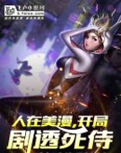 人在美漫,开局剧透死侍