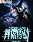 万族入侵:人族最后防线开始签到