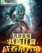 西游直播:我靠打赏成卷帘大帝