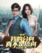 都市:我的分身真不是舔狗