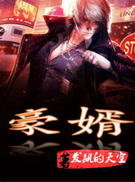 豪婿(叶凡秋沐橙)