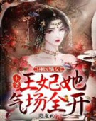 神医嫡女:王爷,王妃她气场全开