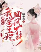 殿上欢:我家王妃画风不对