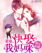 萌宝征婚:爹地,快娶我妈咪!