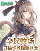 全民牧场:开局饲养深渊巨龙