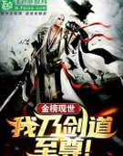 金榜降世:我乃剑道至尊!