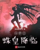 斗罗之蛛皇降临