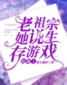 老祖宗她说生存游戏弱爆了