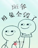 木叶:斑爷形象全毁了