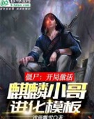 僵尸:开局激活麒麟小哥进化模板