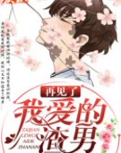再见了,我爱的渣男
