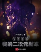 全球降临:我的二次元副本