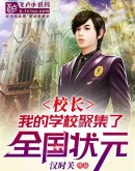 校长:我的学校聚集了全国状元