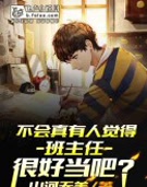 不会真有人觉得班主任很好当吧?
