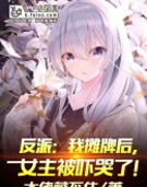 反派:我摊牌后,女主被吓哭了!