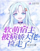 软萌宿主被病娇大佬捡走了