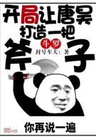斗罗:开局让唐昊打造一把斧子