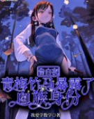 告白夜,青梅竹马暴露了血族身份