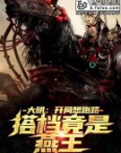 大明:开局想跑路,搭档竟是燕王
