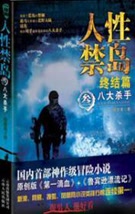 人性禁岛三:八大杀手