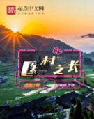 人在乡村,医名远播