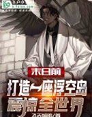 末日前,我打造了一座浮空岛乐园